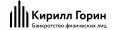 Кирилл Горин