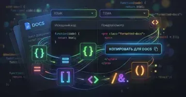 Подсветка кода в Google Docs